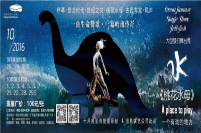 堅(jiān)基演藝丨大型夢(mèng)幻舞臺(tái)秀《桃花水母》旅游版國慶連演七天！