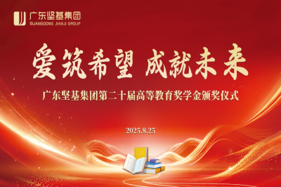 愛筑希望 成就未來│廣東堅基集團第二十屆高等教育獎學金頒獎儀式順利舉行